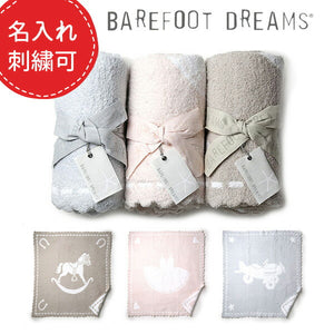 【ギフト名入れ可能】BAREFOOT DREAMS ベアフットドリームス ブランケット #551 コージーシック スカラップ ひざ掛け