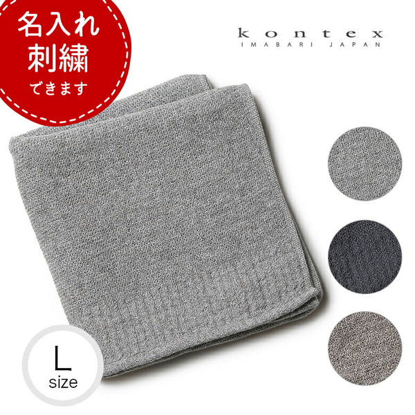 KONTEX コンテックス タオル ラーナ Lサイズ バスタオル 今治タオル コットン100%